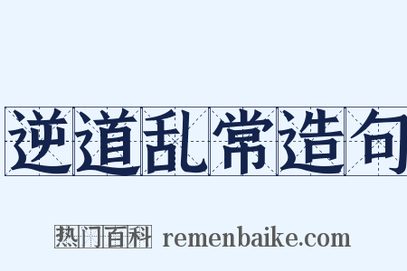 逆道乱常造句是什么意思的图片